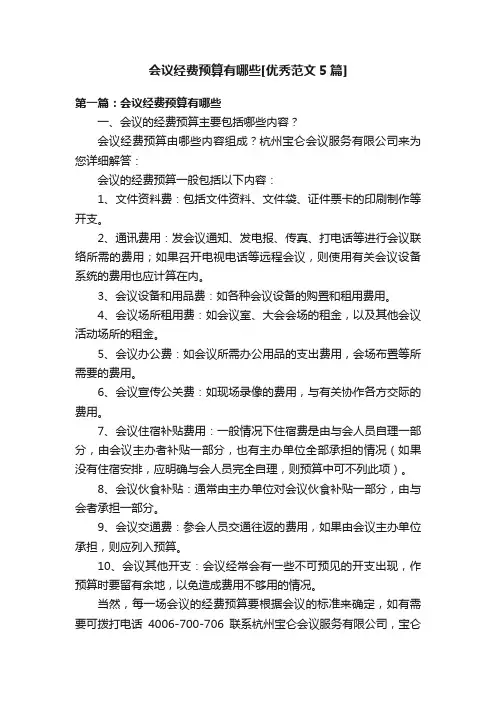 会议经费预算有哪些[优秀范文5篇]