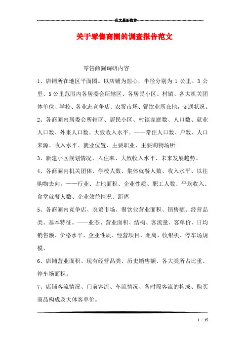 关于零售商圈的调查报告范文