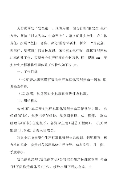 2022年煤矿安全生产标准化管理体系工作计划