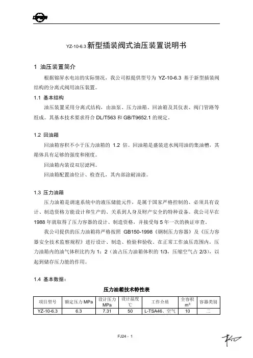 YZ-10-6.3新型插装阀式油压装置说明书