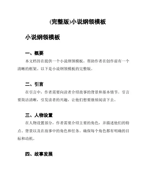 (完整版)小说纲领模板
