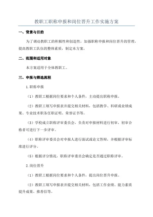 教职工职称申报和岗位晋升工作实施方案