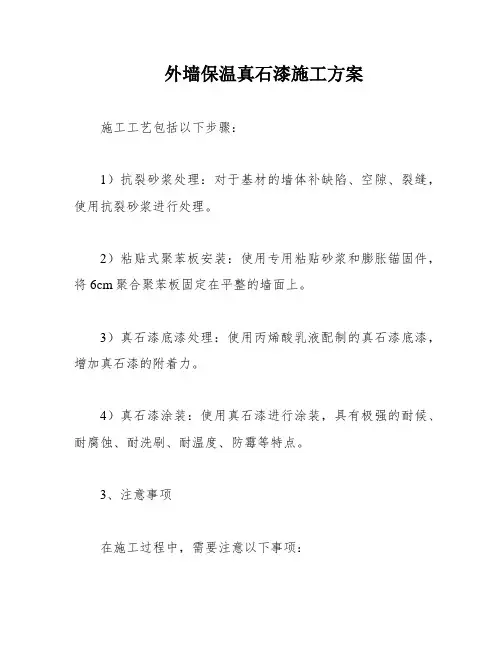 外墙保温真石漆施工方案
