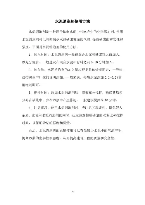 水泥消泡剂使用方法