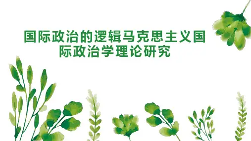 国际政治的逻辑马克思主义国际政治学理论研究