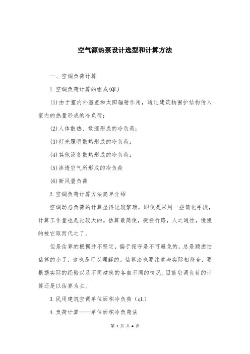 空气源热泵设计选型和计算方法