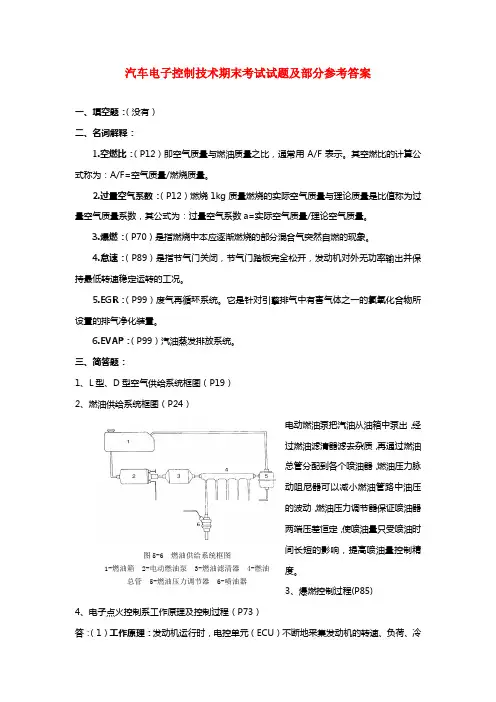 汽车电子控制技术期末考试试题及部分参考答案