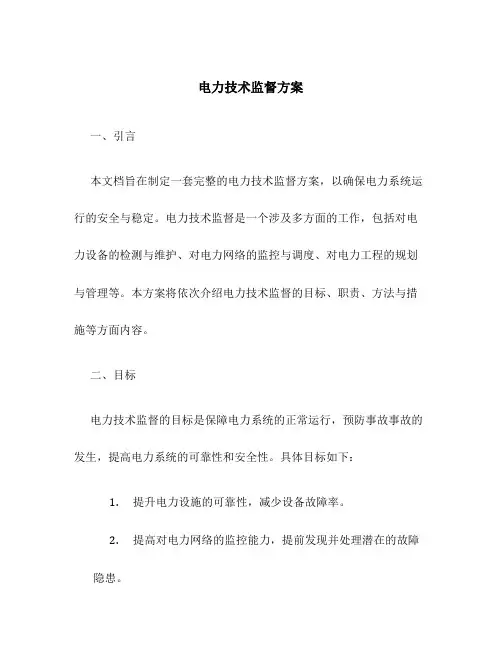 电力技术监督方案
