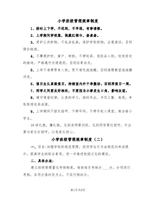 小学班级管理规章制度（四篇）
