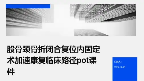 股骨颈骨折闭合复位内固定术加速康复临床路径pot课件