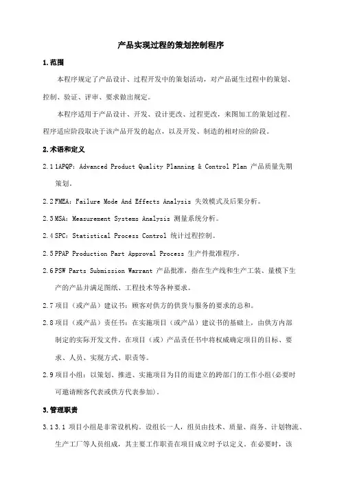 产品实现过程的策划控制程序