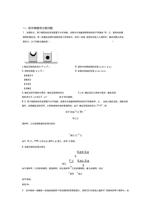 中考物理浮力类问题(大题培优易错难题)含答案解析