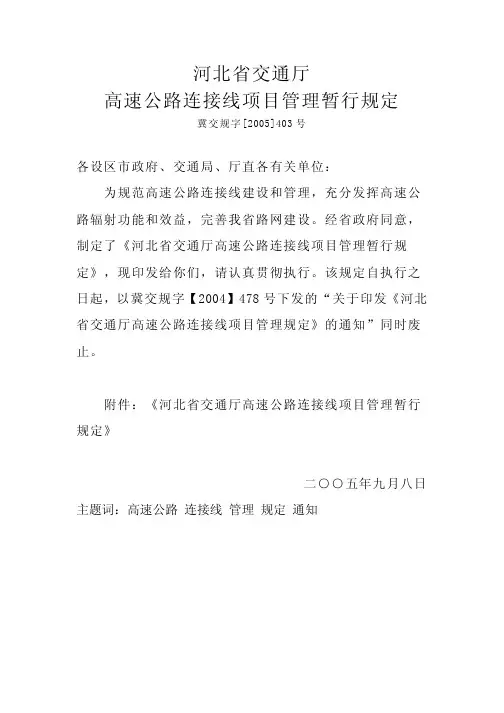 河北省交通厅高速公路连接线项目管理暂行规定-冀交规字[2005]403 号