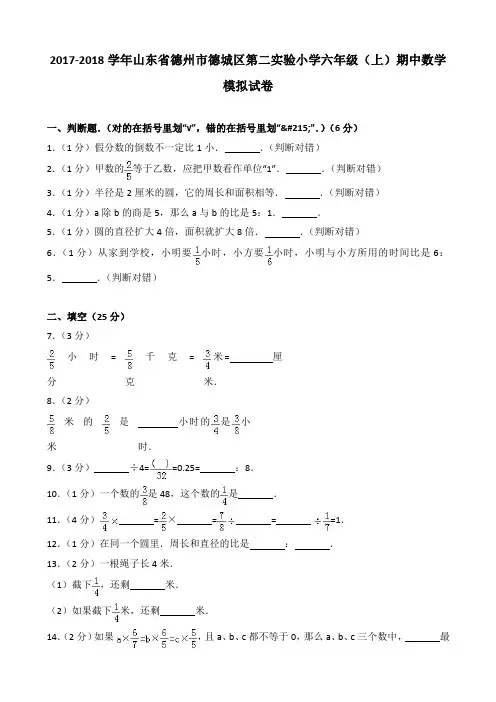 2017-2018学年山东省德州市德城区第二实验小学六年级(上)期中数学模拟试卷