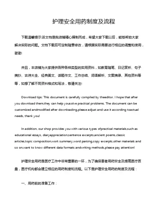 护理安全用药制度及流程