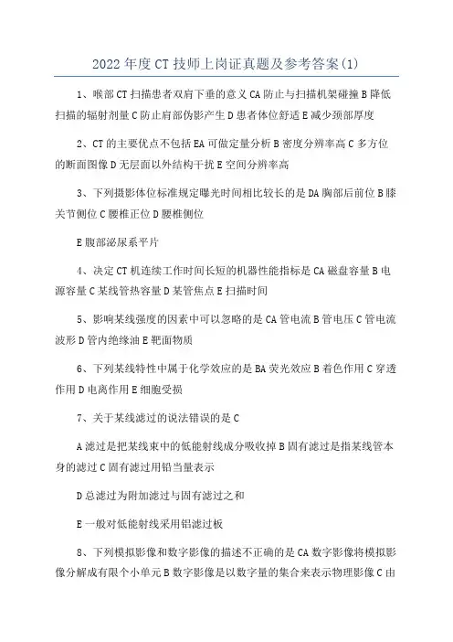 2022年度CT技师上岗证真题及参考答案(1)