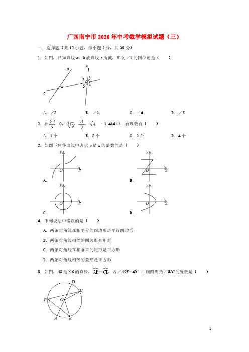 广西南宁市2020年中考数学模拟试题三含解析
