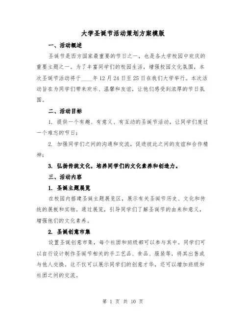 大学圣诞节活动策划方案模版（三篇）