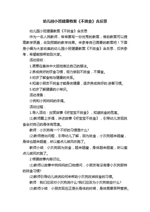 幼儿园小班健康教案《不挑食》含反思