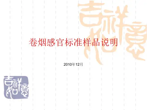 卷烟感官标准样品说明