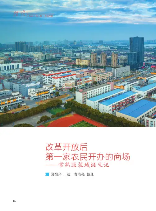 改革开放后第一家农民开办的商场——常熟服装城诞生记