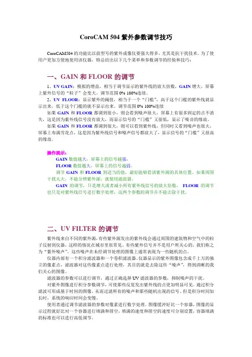 CoroCAM 504紫外参数调节技巧
