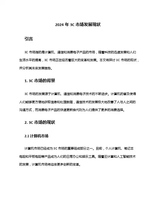 2024年3C市场发展现状