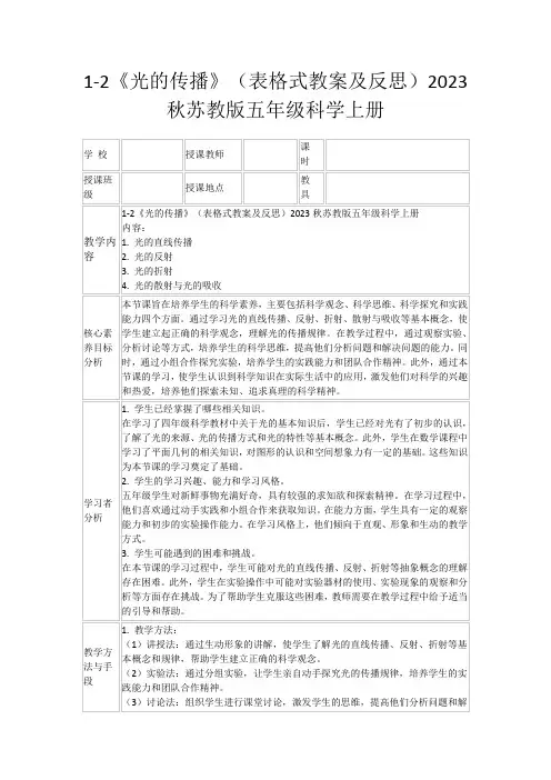 1-2《光的传播》(表格式教案及反思)2023秋苏教版五年级科学上册