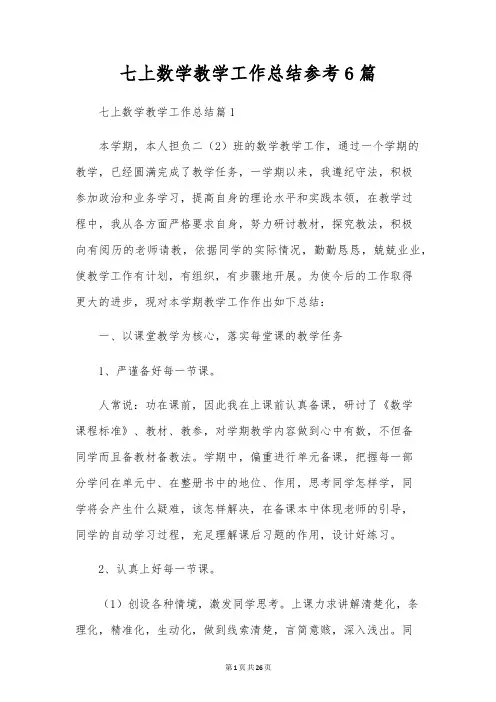 七上数学教学工作总结参考6篇