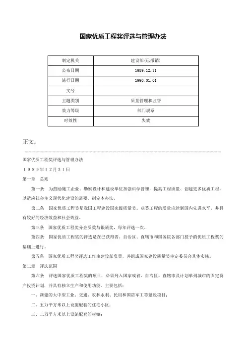 国家优质工程奖评选与管理办法-