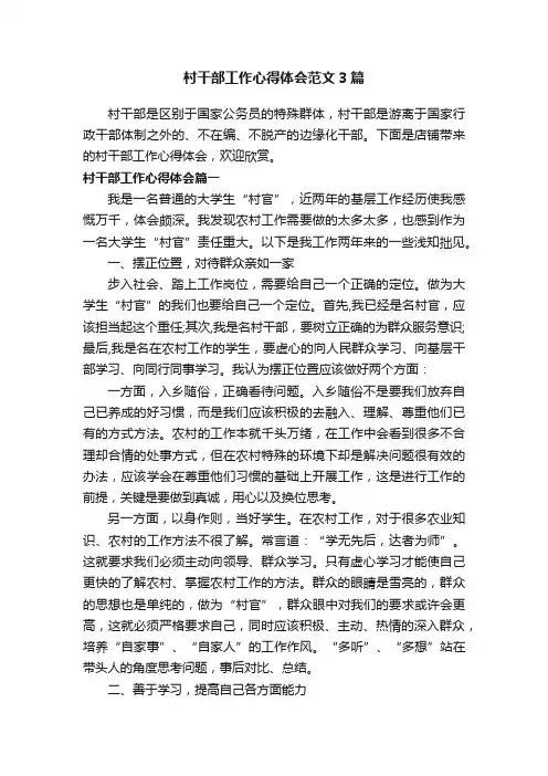 村干部工作心得体会范文3篇