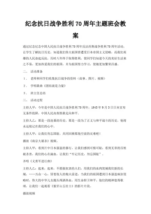 最新-纪念抗日战争胜利70周年主题班会教案 精品