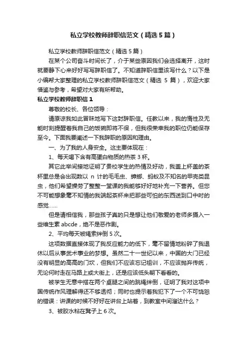 私立学校教师辞职信范文（精选5篇）