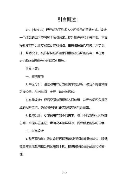 KTV设计方案2024