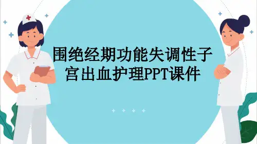 围绝经期功能失调性子宫出血护理PPT课件