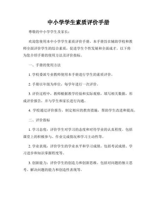 中小学学生素质评价手册