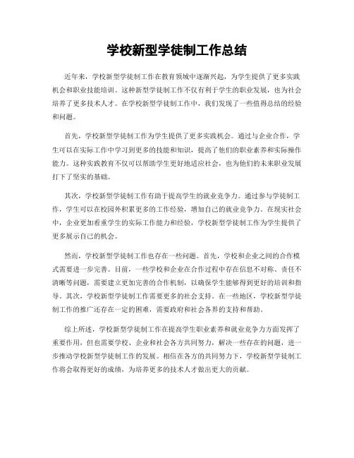 学校新型学徒制工作总结