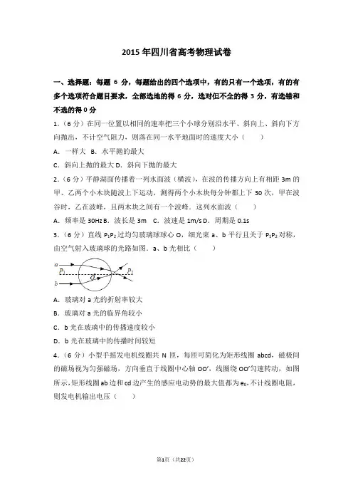 2015年四川省高考物理试卷+