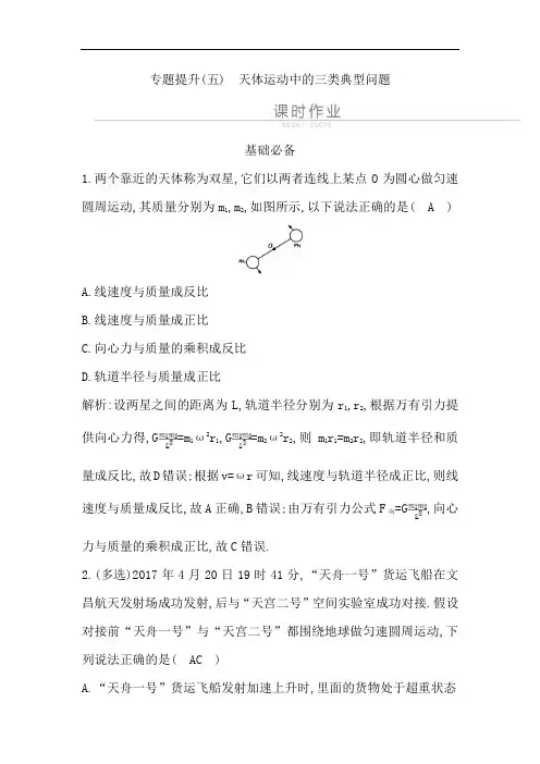专题提升(五) 天体运动中的三类典型问题