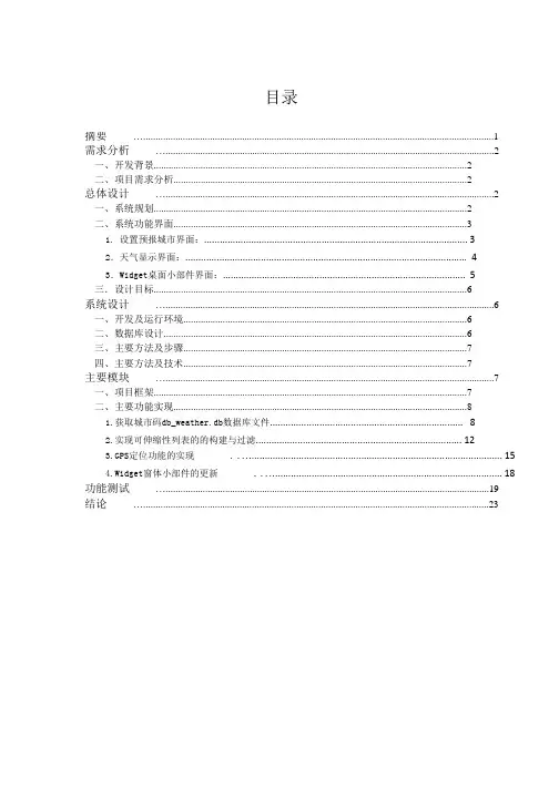 Android手机天气预报系统毕业论文