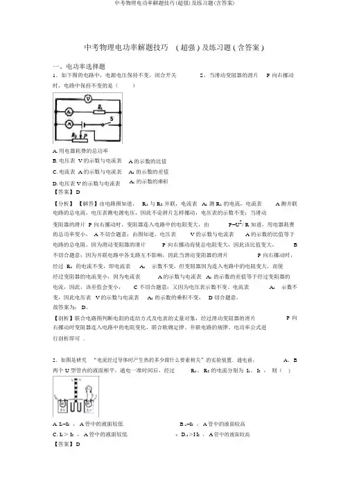 中考物理电功率解题技巧(超强)及练习题(含答案)