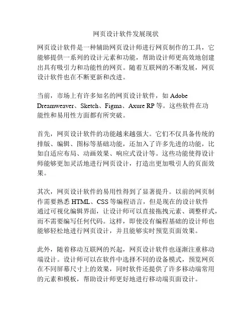 网页设计软件发展现状
