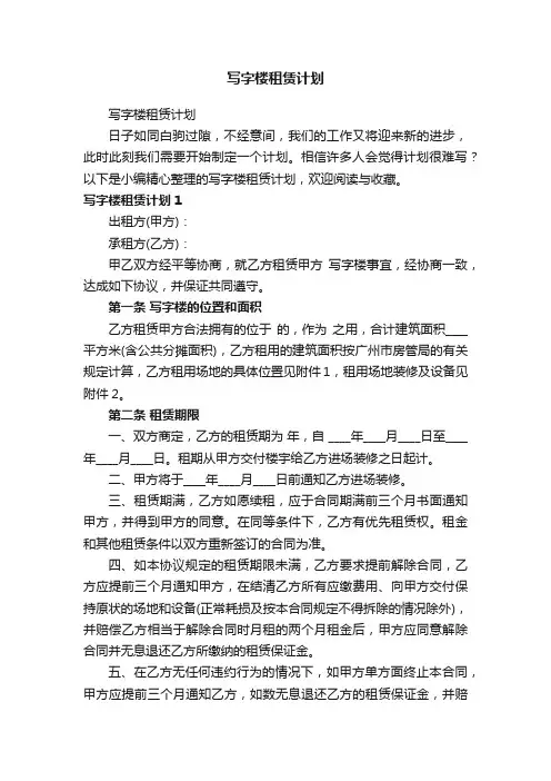 写字楼租赁计划