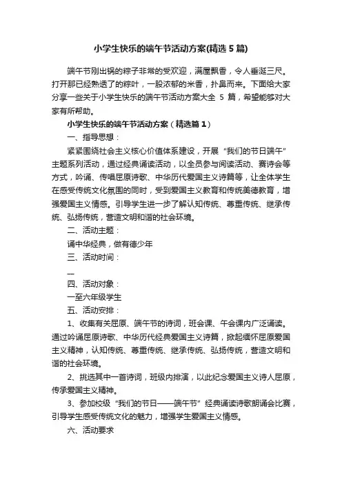 小学生快乐的端午节活动方案（精选5篇）