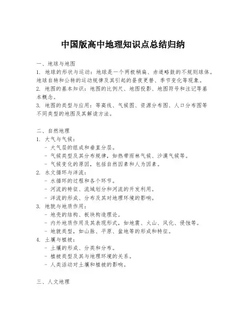 中国版高中地理知识点总结归纳