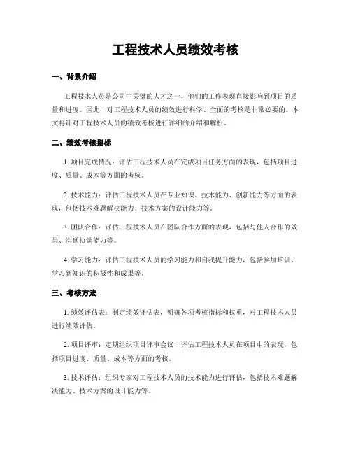 工程技术人员绩效考核