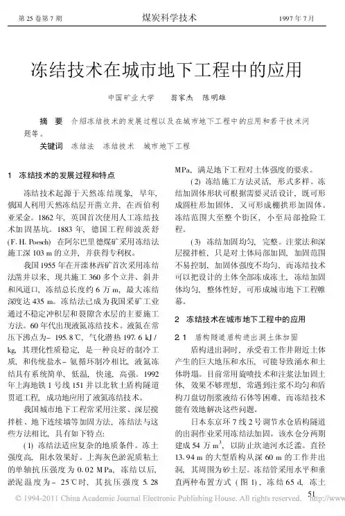冻结技术在城市地下工程中的应用