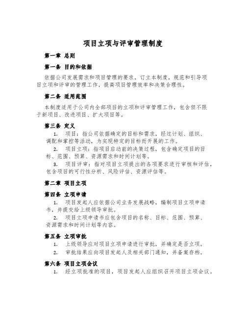 项目立项与评审管理制度