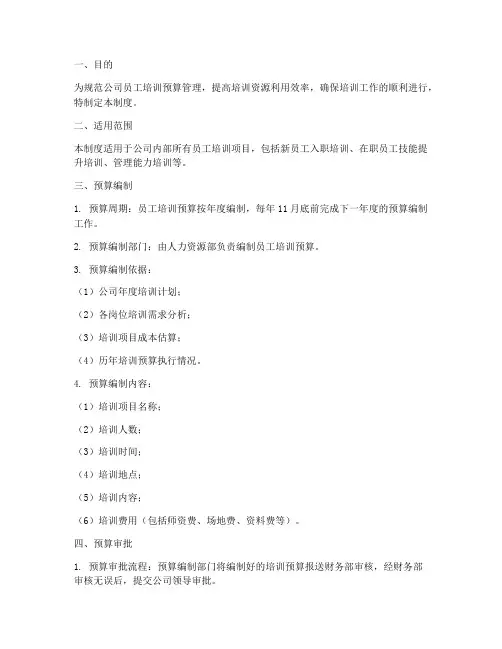 员工培训预算管理制度及流程