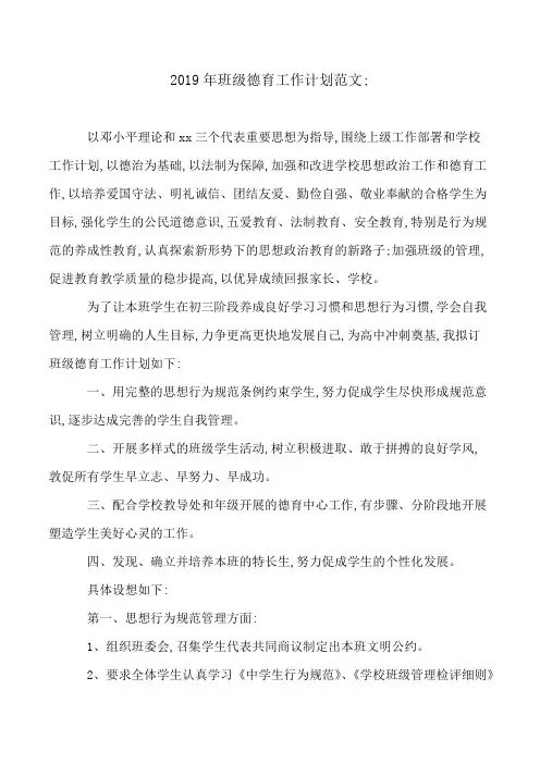 2019年班级德育工作计划范文 (2)